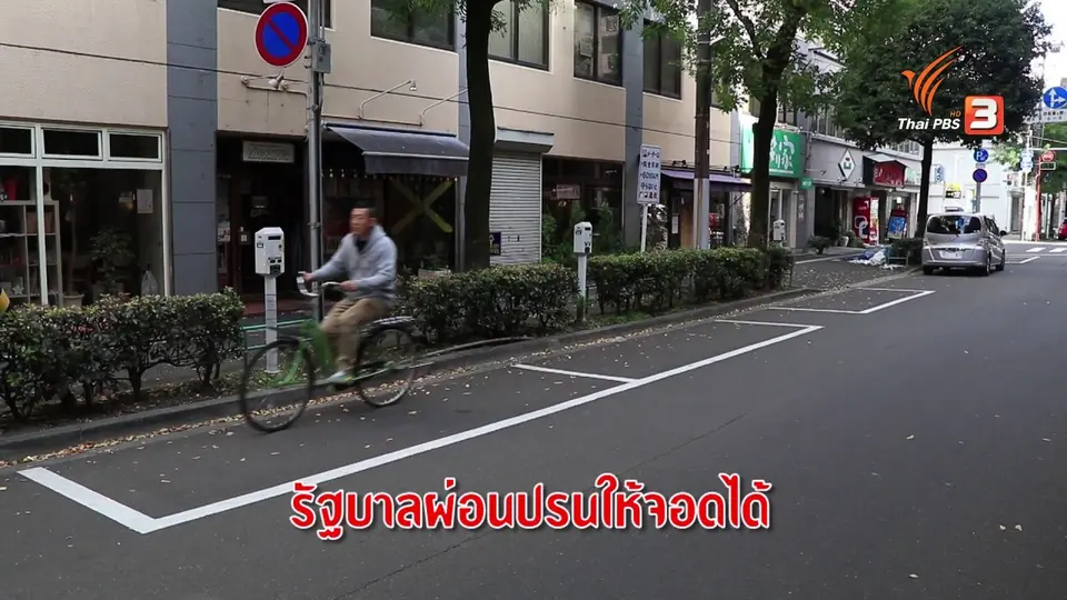 จอดรถริมถนนที่ญี่ปุ่นแบบหยอดเหรียญ