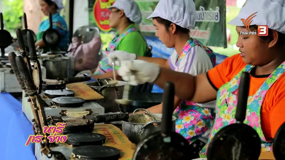 นารีสนทนา : OTOP ชุมชนบ้านน้ำทรัพย์
