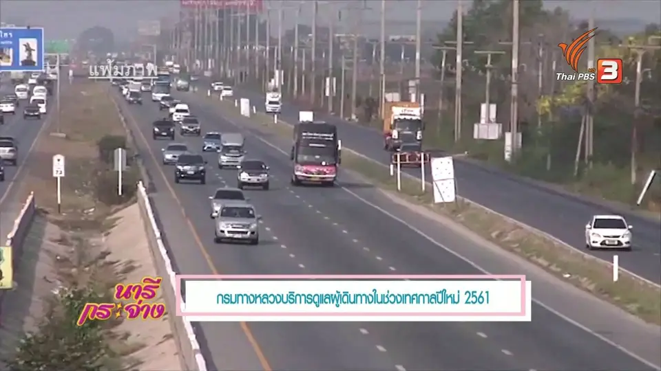 นารีสนทนา : บริการกรมทางหลวงช่วงเทศกาลปีใหม่
