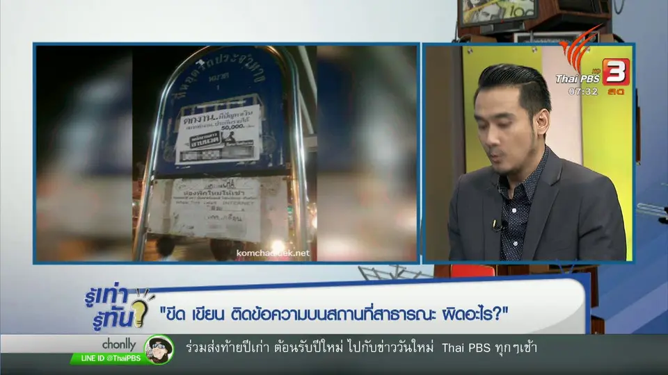 ขีดเขียน ติดข้อความโฆษณาพื้นที่สาธารณะ ผิดอย่างไร ?