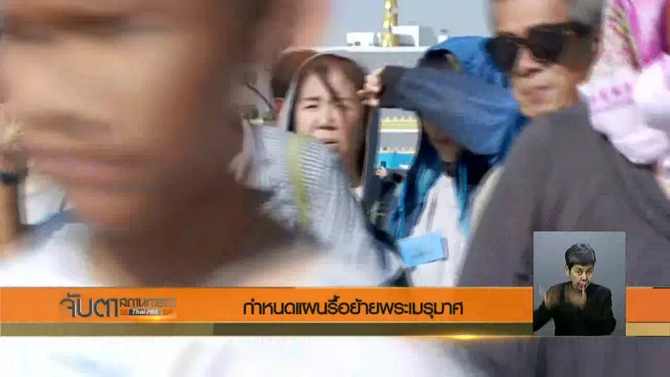 กำหนดแผนรื้อย้ายพระเมรุมาศ