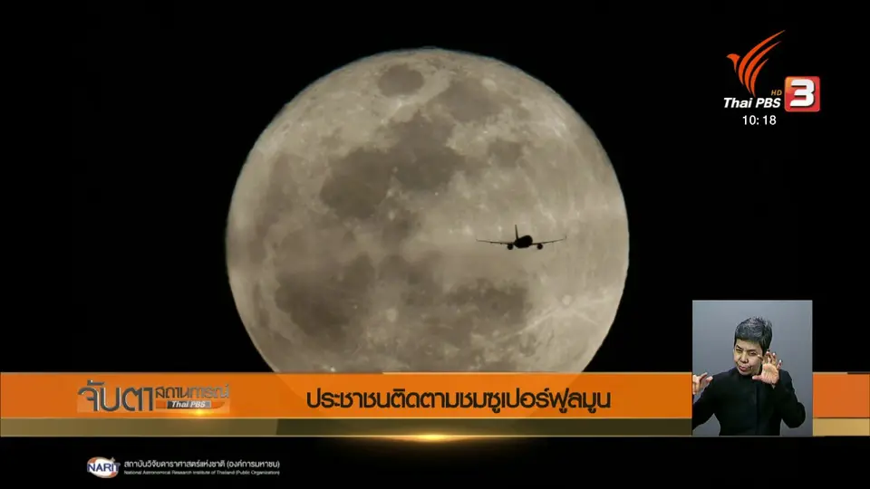 ประชาชนติดตามชมซูเปอร์ฟูลมูน