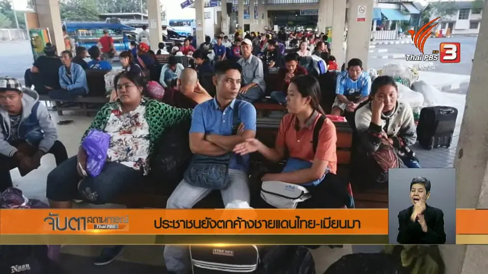 ประชาชนยังตกค้างชายแดนไทย – เมียนมา