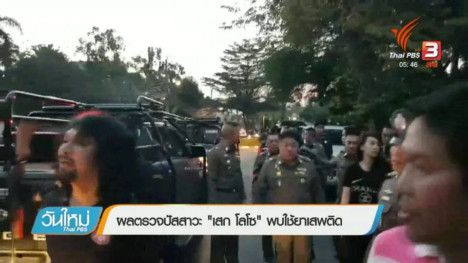 ผลตรวจปัสสาวะ "เสก โลโซ" พบใช้ยาเสพติด