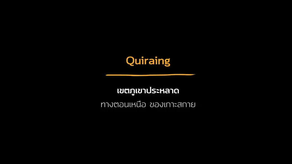 วิวสุดประทับใจที่เกาะสกาย