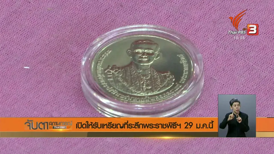เปิดให้รับเหรียญที่ระลึกพระราชพิธีฯ 29 ม.ค.นี้