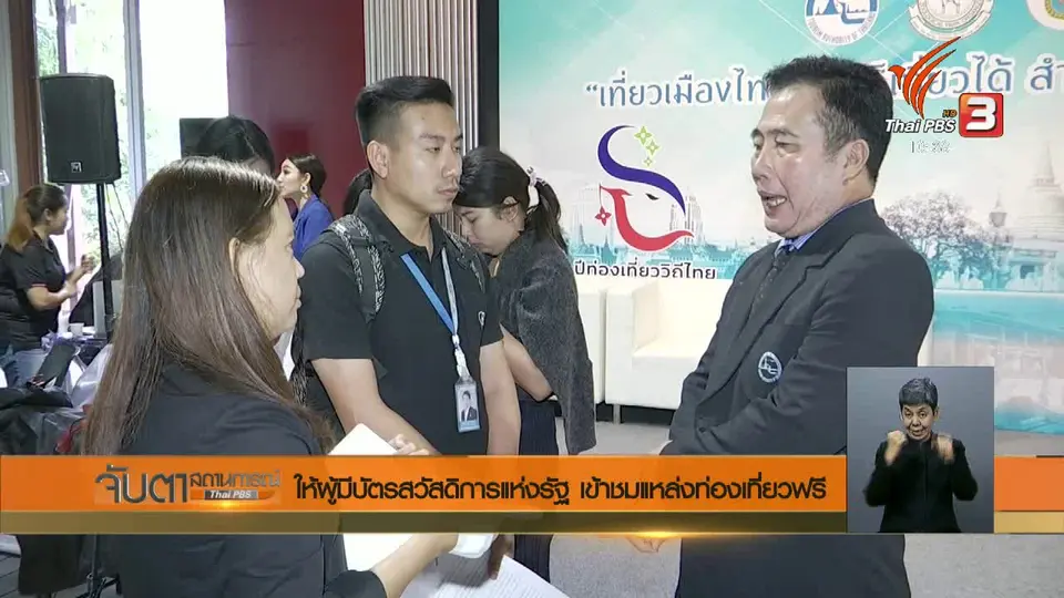ให้ผู้มีบัตรสวัสดิการแห่งรัฐ เข้าชมแหล่งท่องเที่ยวฟรี