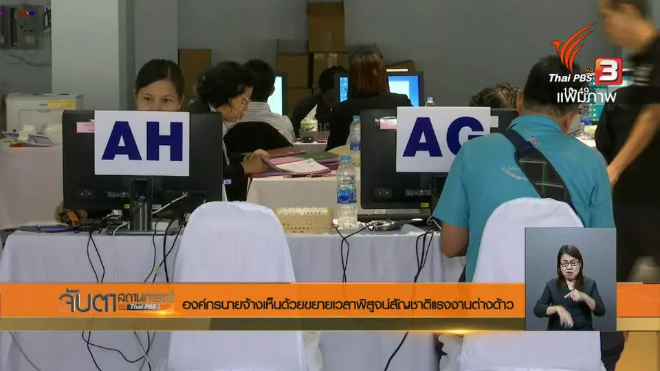 องค์การนายจ้างเห็นด้วยขยายเวลาพิสูจน์สัญชาติแรงงานต่างด้าว