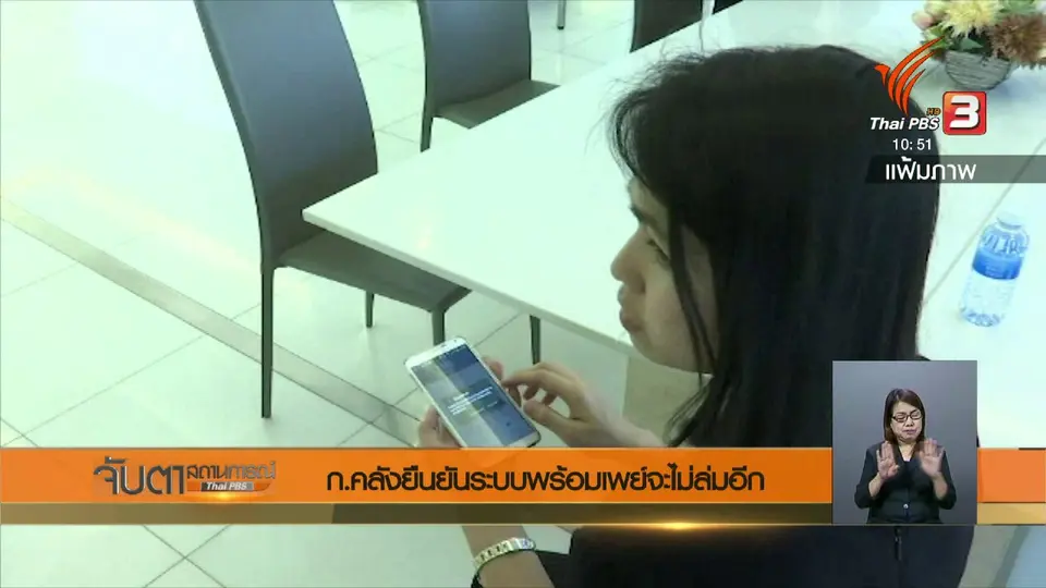 ก.คลังยืนยันระบบพร้อมเพย์จะไม่ล่มอีก