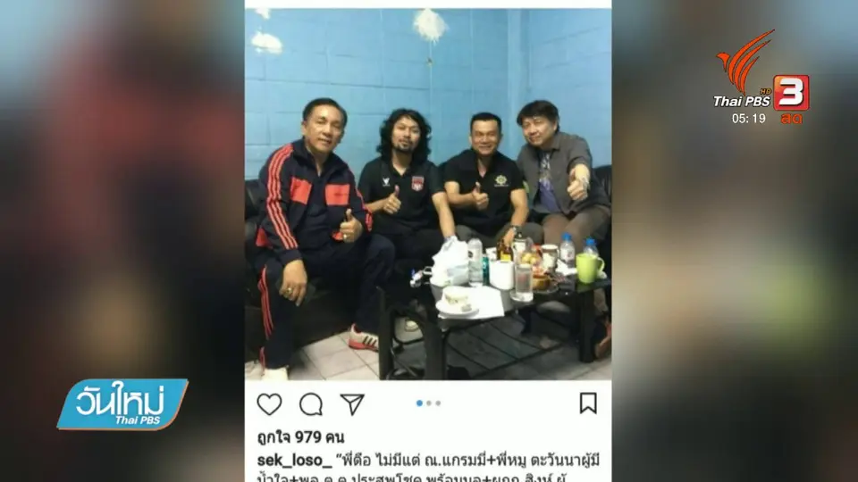ตั้งกรรมการสอบตำรวจร่วมสังสรรค์ "เสก โลโซ"