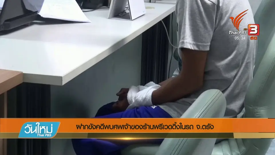ฝากขังคดีพบศพเจ้าของร้านพรีเวดดิ้งในรถ จ.ตรัง