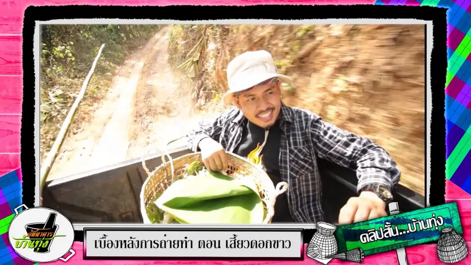 นั่งรถลุยเส้นทางสุดลุ้นเก็บเสี้ยวดอกขาว