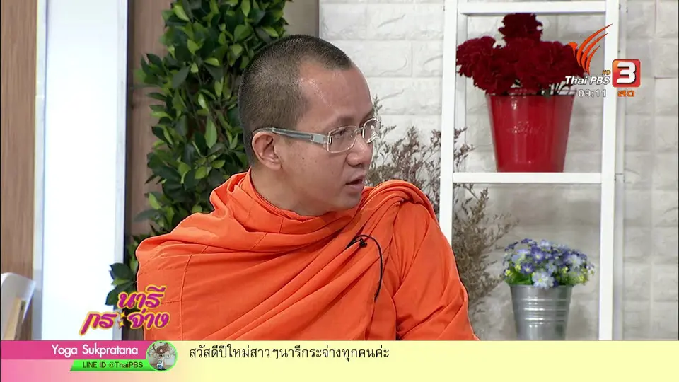 นารีสนทนา : เคราะห์กรรมเกิดจากอะไร