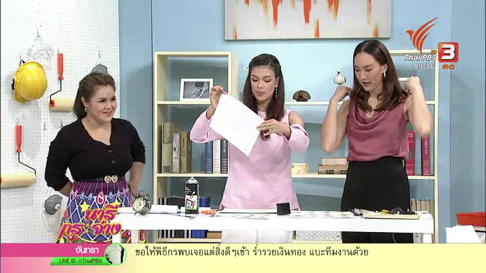 นารีสนทนา : "นาฬิกาครอบครัว" ทำเองได้ ง่ายนิดเดียว