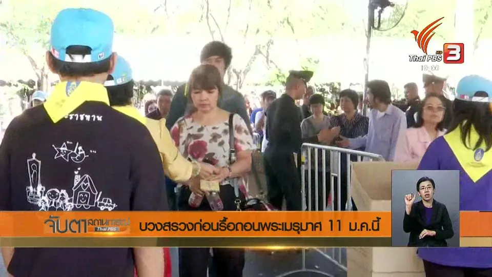 บวงสรวงก่อนรื้อถอนพระเมรุมาศ 11 ม.ค.นี้