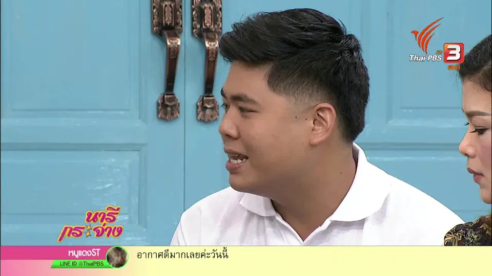 นารีสนทนา : นักธุรกิจวัยรุ่นเงินล้าน จากขนมข้าวกรอบ