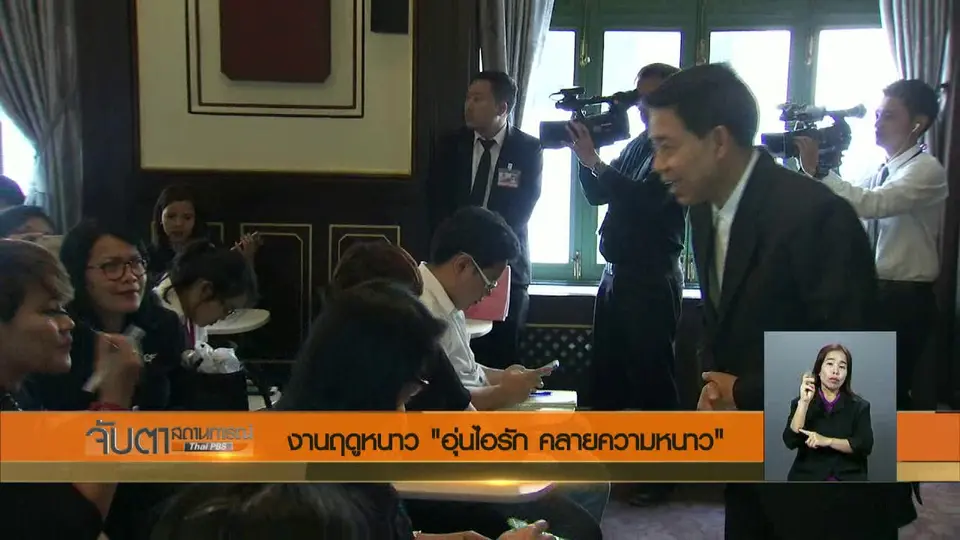 งานฤดูหนาว "อุ่นไอรัก คลายความหนาว"