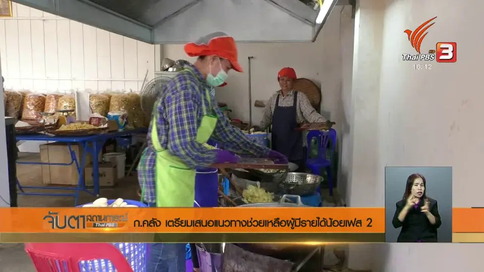 ก.คลัง เตรียมเสนอแนวทางช่วยเหลือผู้มีรายได้น้อยเฟส 2