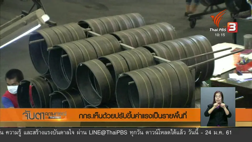 กกร. เห็นด้วยปรับขึ้นค่าแรงเป็นรายพื้นที่