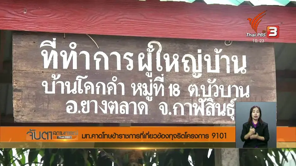 มท. คาดโทษข้าราชการที่เกี่ยวข้องทุจริตโครงการ 9101