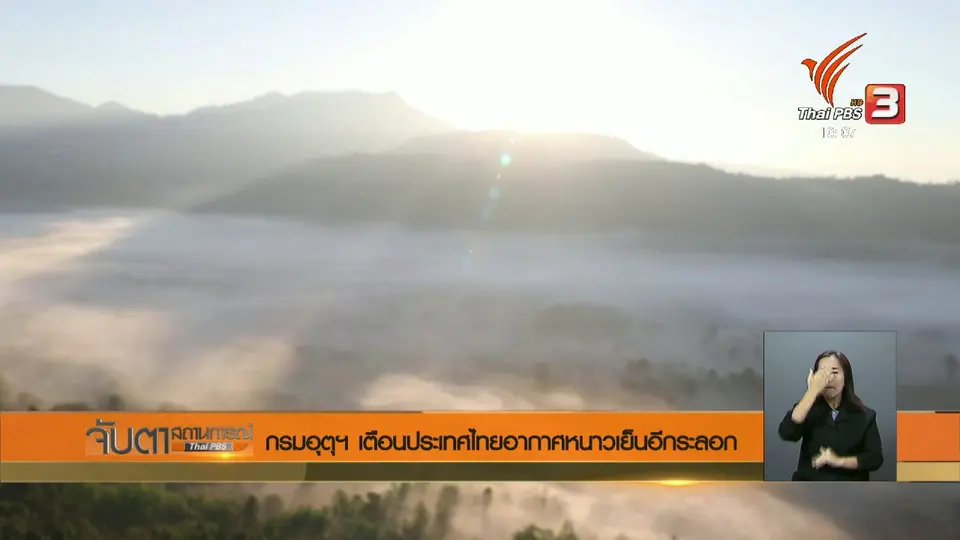 กรมอุตุฯ เตือนประเทศไทยอากาศหนาวเย็นอีกระลอก