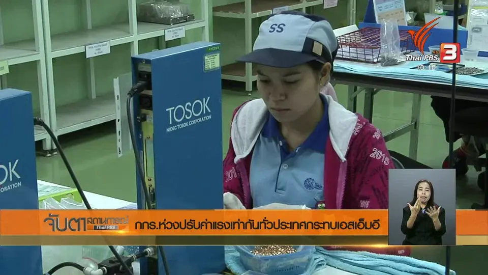 กกร.ห่วงปรับค่าแรงเท่ากันทั่วประเทศกระทบ SME