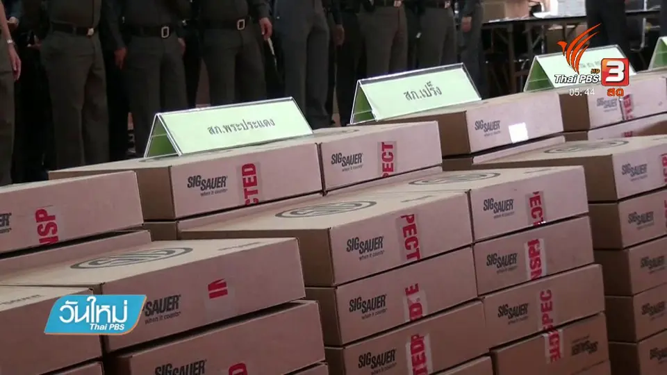 ​แจกปืนหลวงซิกส์เซาเออร์กว่า 600 กระบอกให้ตำรวจ