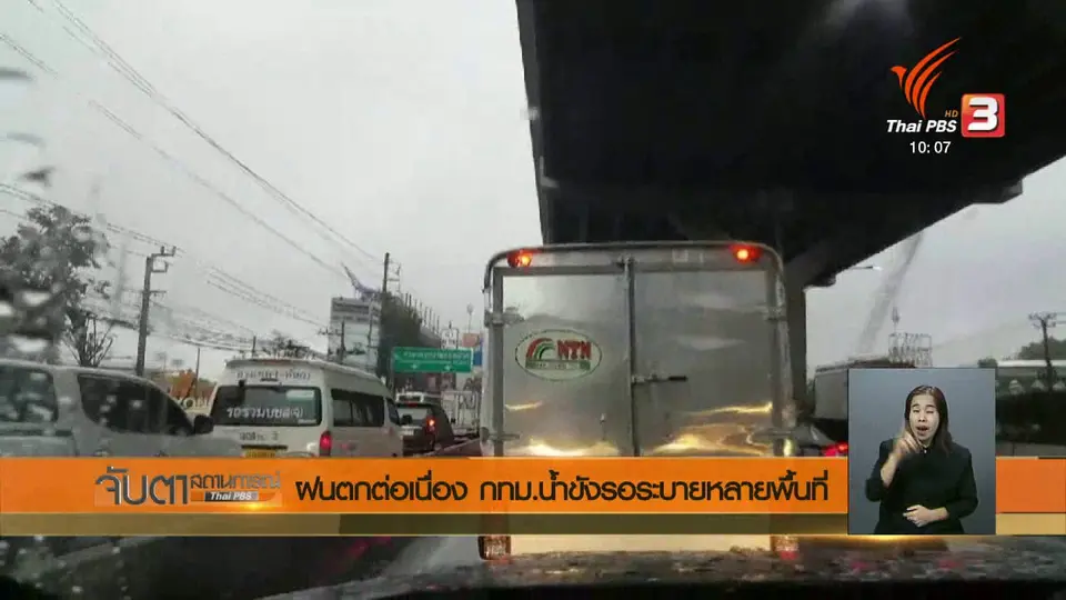 ฝนตกต่อเนื่อง กทม.น้ำขังรอระบายหลายพื้นที่