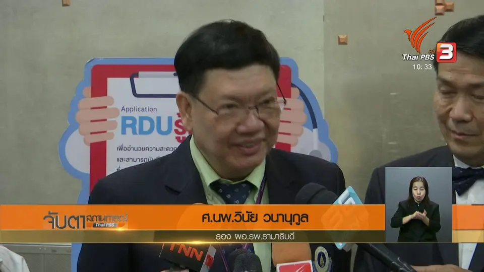 ตรวจสอบข้อมูลยา ผ่านแอปพลิเคชัน RDU