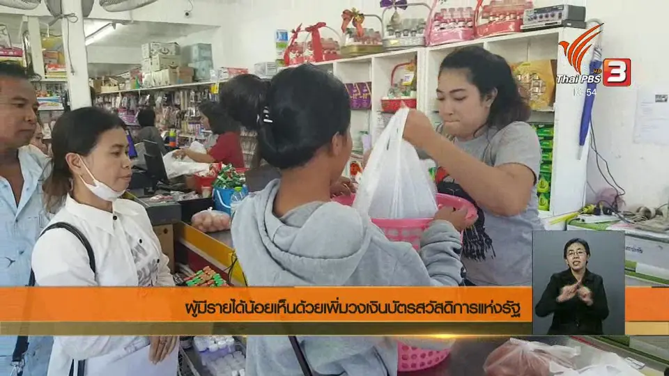 ผู้มีรายได้น้อยเห็นด้วยเพิ่มวงเงินบัตรสวัสดิการแห่งรัฐ