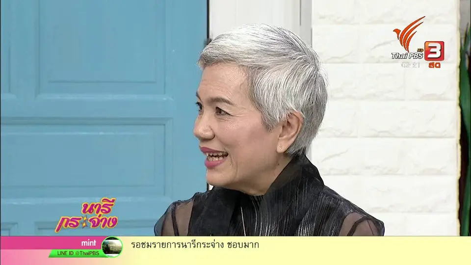 นารีสนทนา : ปรับความคิดให้ชีวิตมีสุขยุค 4.0