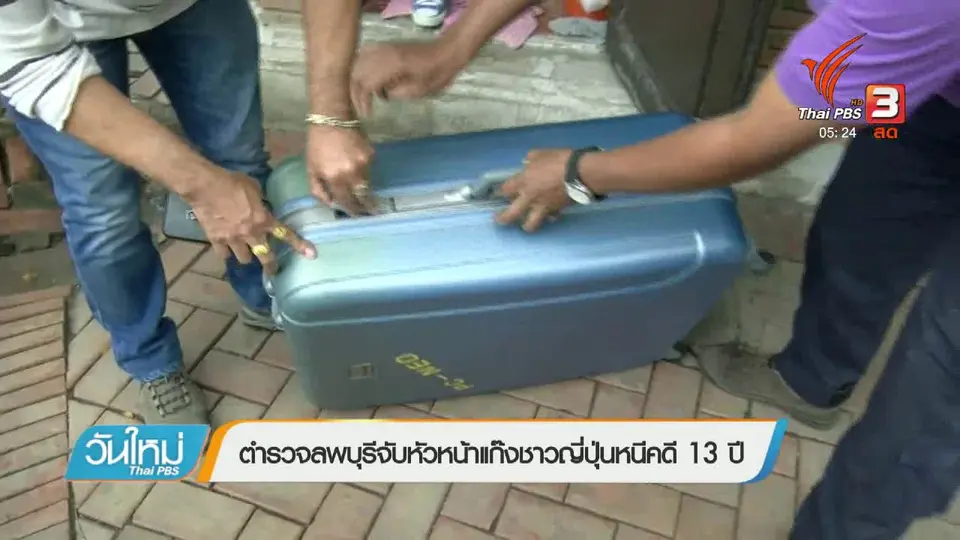 ตำรวจลพบุรีจับหัวหน้าแก๊งชาวญี่ปุ่นหนีคดี 13 ปี