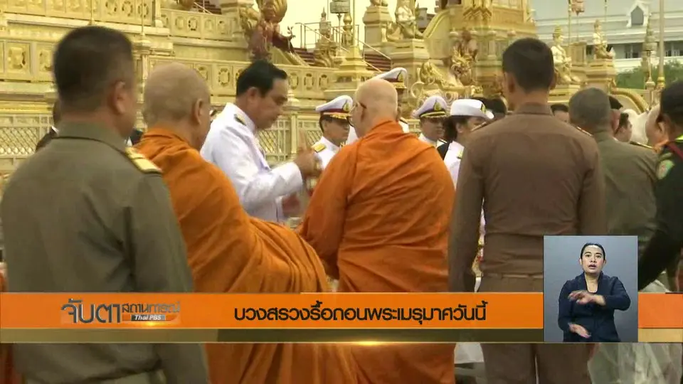บวงสรวงรื้อถอนพระเมรุมาศวันนี้