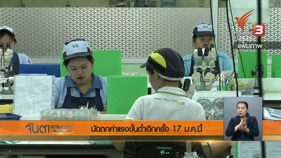 นัดถกค่าแรงขั้นต่ำอีกครั้ง 17 ม.ค.นี้