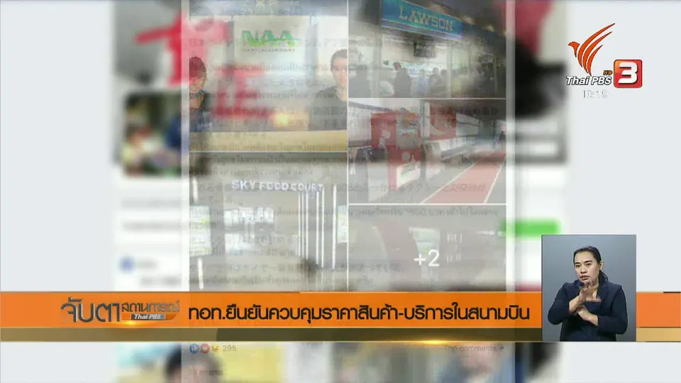 ทอท.ยืนยันควบคุมราคาสินค้า – บริการในสนามบิน