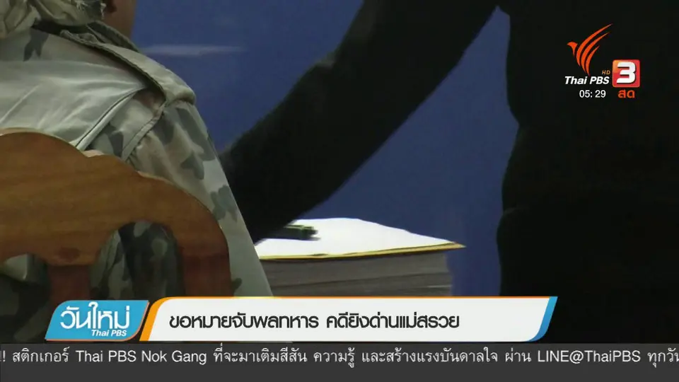 ขอหมายจับพลทหาร คดียิงด่านแม่สรวย
