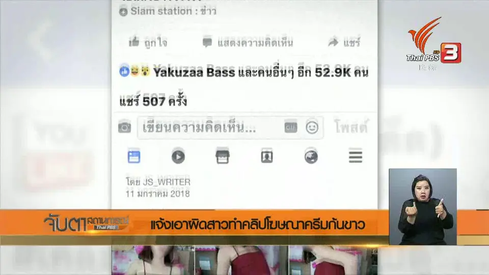 แจ้งเอาผิดสาวทำคลิปโฆษณาครีมก้นขาว