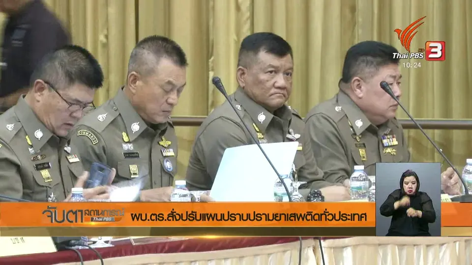 ผบ.ตร.สั่งปรับแผนปราบปรามยาเสพติดทั่วประเทศ