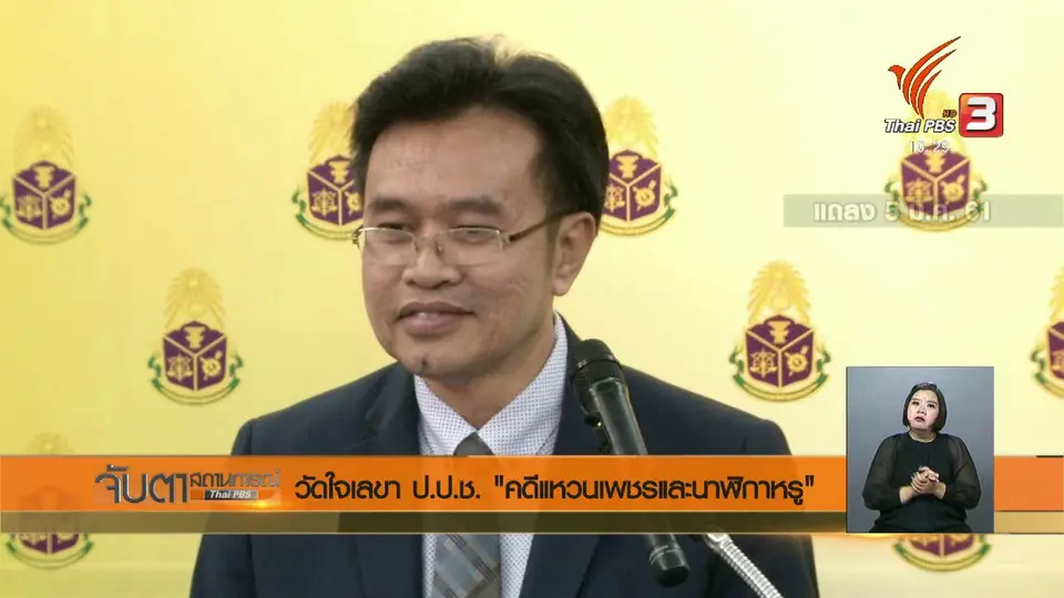 วัดใจเลขา ป.ป.ช. "คดีแหวนเพชรและนาฬิกาหรู"
