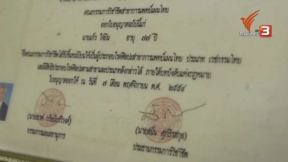 สูงวัยไทยแลนด์ : หมอสมุนไพรพื้นบ้าน
