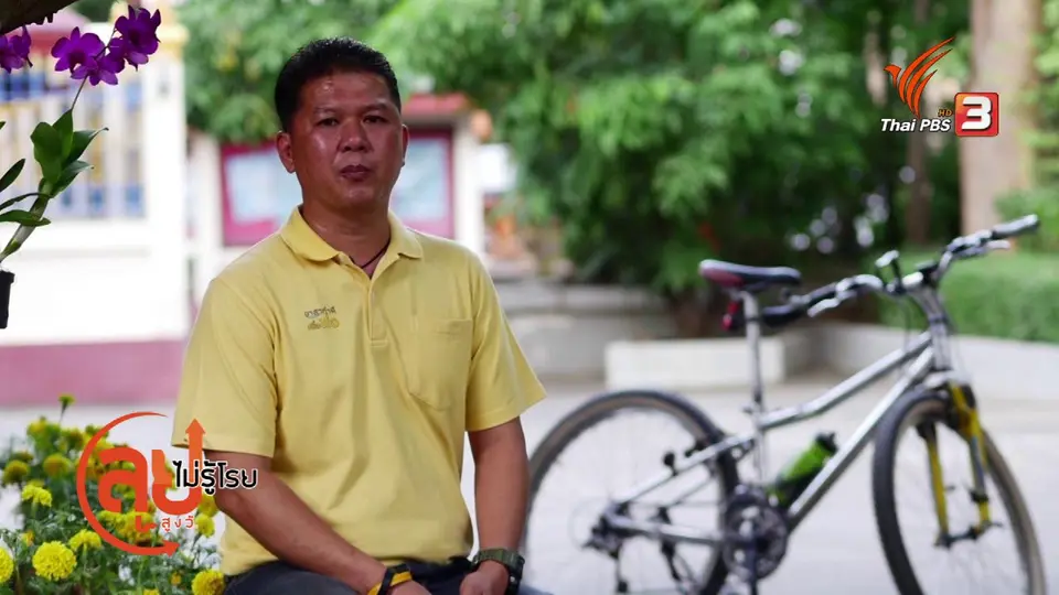 ห้องเรียนสูงวัย : การปั่นจักรยานเป็นกลุ่ม
