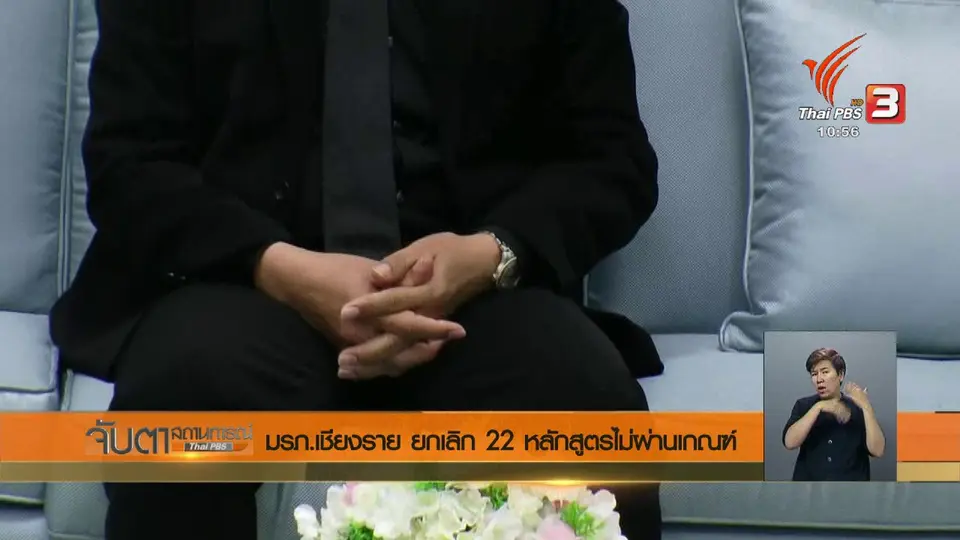 มรภ.เชียงราย ยกเลิก 22 หลักสูตรไม่ผ่านเกณฑ์