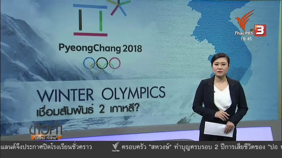 วิเคราะห์สถานการณ์ต่างประเทศ : โอลิมปิกฤดูหนาว เชื่อมสัมพันธ์เกาหลีเหนือ - ใต้