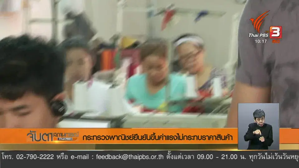 กระทรวงพาณิชย์ยืนยันขึ้นค่าแรงไม่กระทบราคาสินค้า