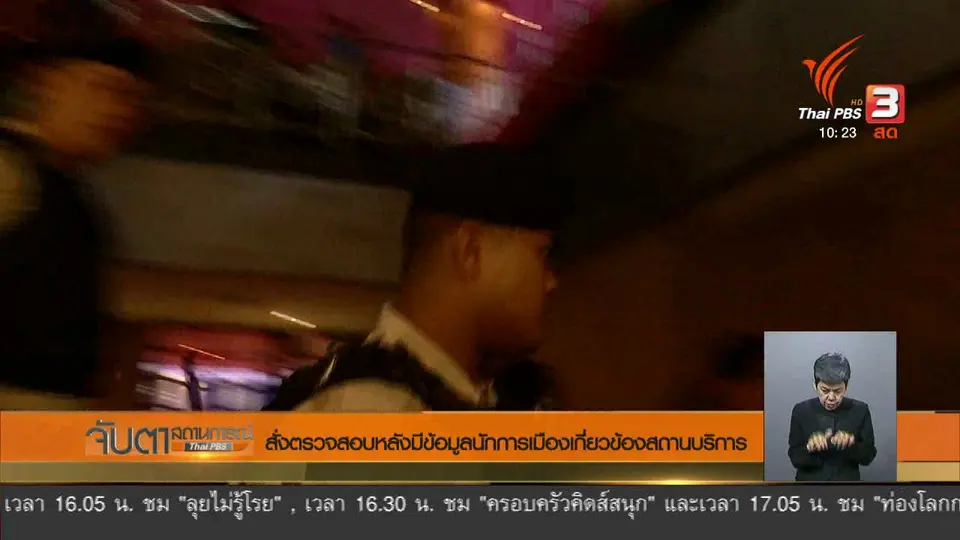 สั่งตรวจสอบหลังมีข้อมูลนักการเมืองเกี่ยวข้องสถานบริการ