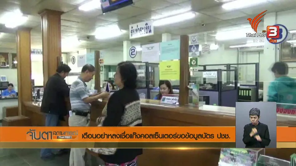 เตือนอย่าหลงเชื่อแก๊งคอลเซ็นเตอร์ขอข้อมูลบัตร ปชช.