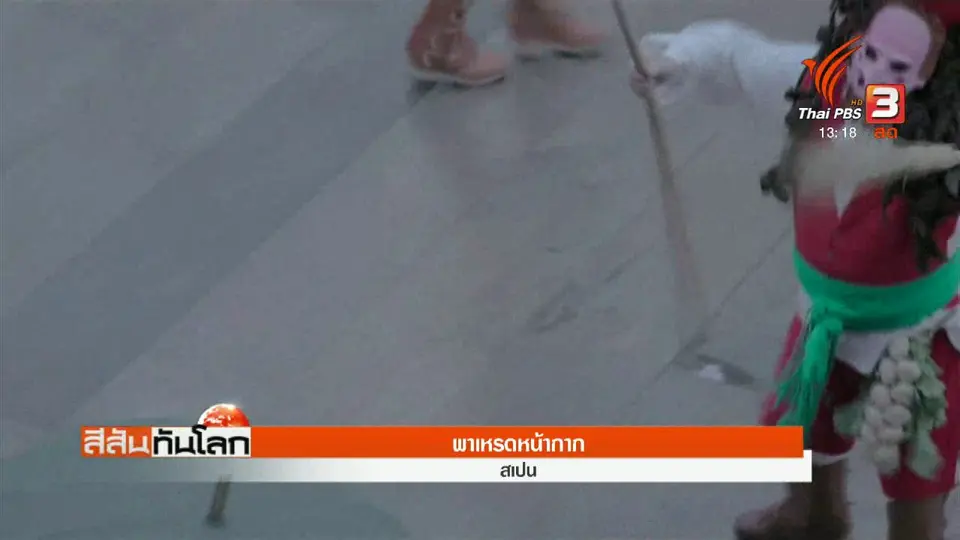พาเหรดหน้ากาก