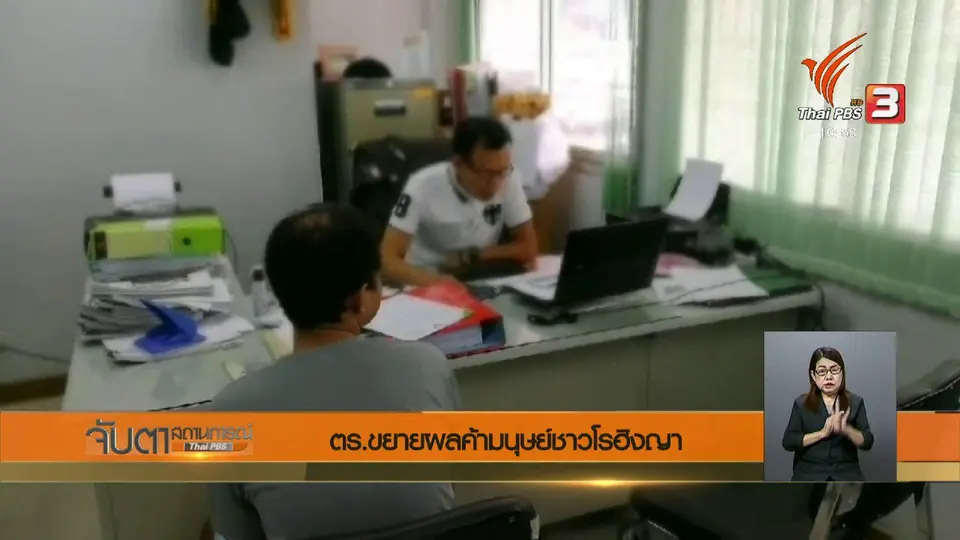 ตร.ขยายผลค้ามนุษย์ชาวโรฮิงญา
