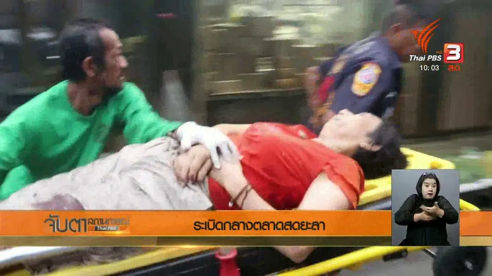 ระเบิดกลางตลาดสดยะลา