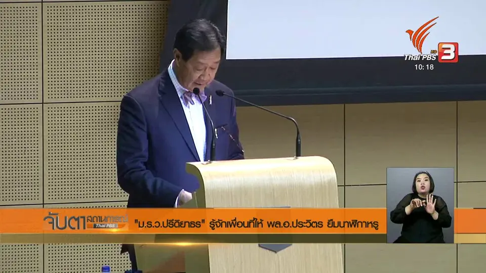 "ม.ร.ว.ปรีดิยาธร" รู้จักเพื่อนที่ให้ พล.อ.ประวิตร ยืมนาฬิกาหรู